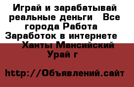 Monopoliya Играй и зарабатывай реальные деньги - Все города Работа » Заработок в интернете   . Ханты-Мансийский,Урай г.